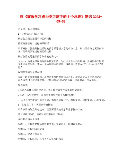 读《高效学习成为学习高手的5个思维》笔记2023-09-03