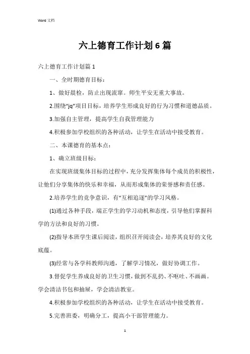 六上德育工作计划6篇