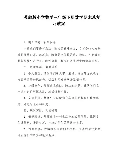苏教版小学数学三年级下册数学期末总复习教案