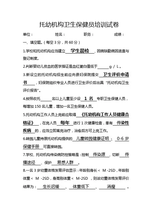 托幼机构卫生保健员培训试卷 (2)