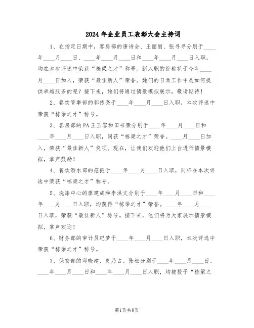 2024年企业员工表彰大会主持词（4篇）