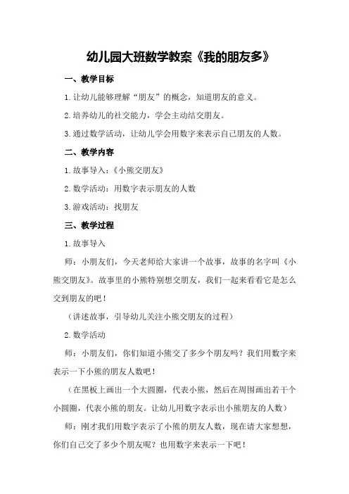 幼儿园大班数学教案《我的朋友多》