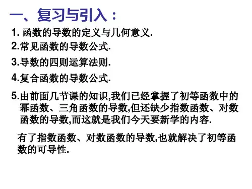 高三数学对数函数与指数函数的导数1(PPT)5-1