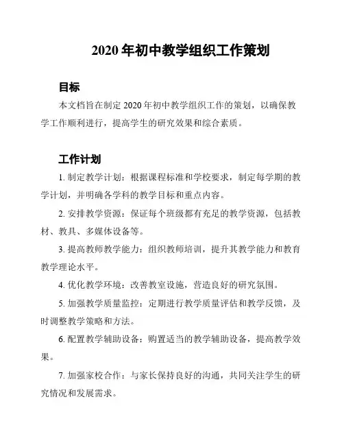 2020年初中教学组织工作策划