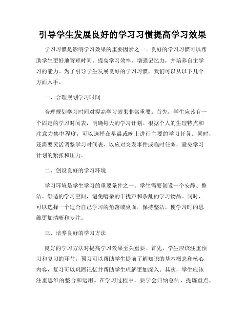 引导学生发展良好的学习习惯提高学习效果
