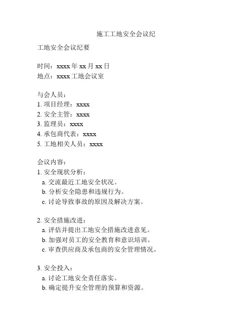 施工工地安全会议纪