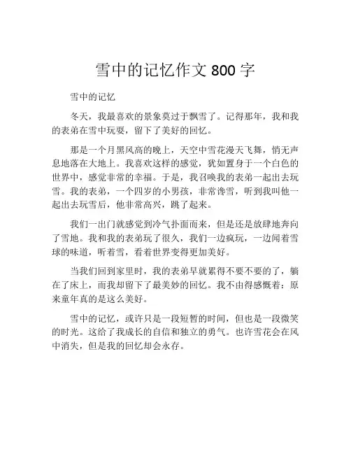 雪中的记忆作文800字