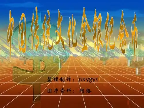中国传统文化金银纪念币【二】