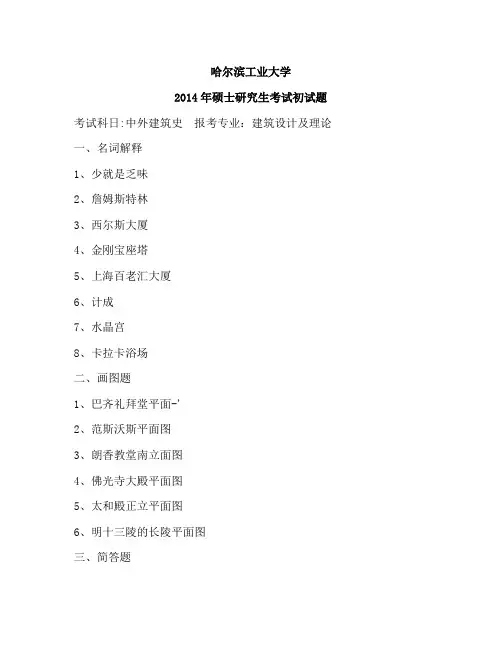 2014年哈工大建筑考研真题