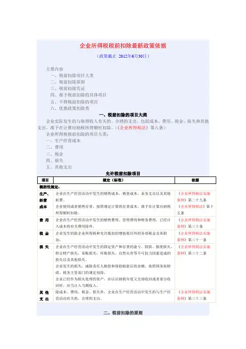 企业所得税税前扣除最新政策依据