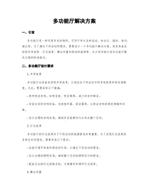 多功能厅解决方案