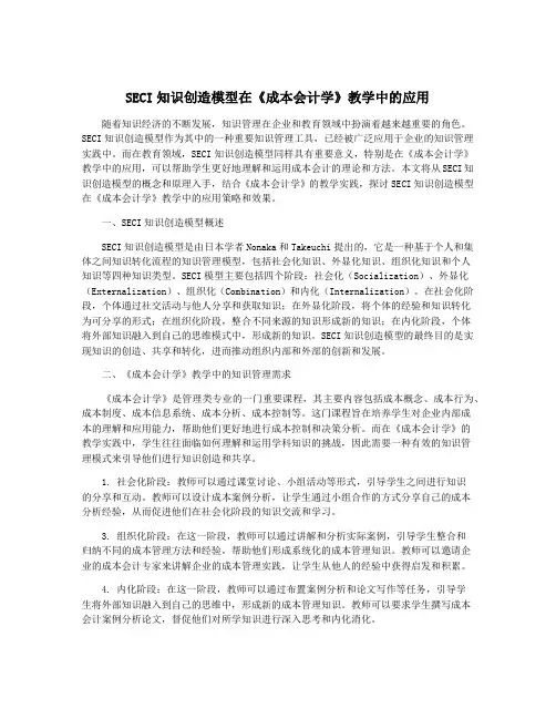 SECI知识创造模型在《成本会计学》教学中的应用
