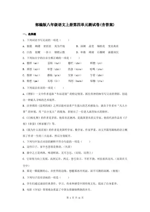 部编版八年级语文上册第四单元测试卷(含答案)