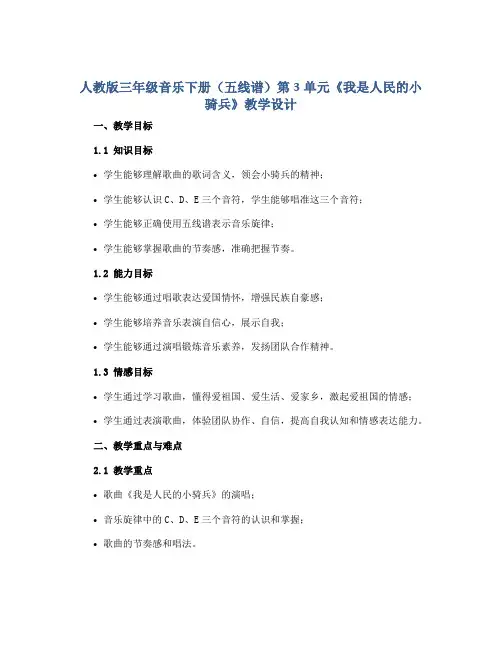 人教版三年级音乐下册(五线谱)第3单元《我是人民的小骑兵》教学设计