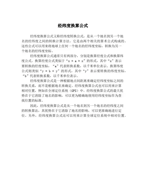 经纬度换算公式