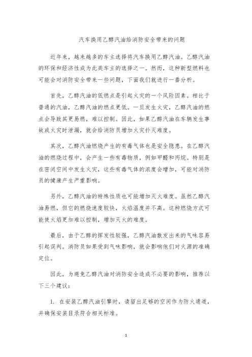 汽车换用乙醇汽油给消防安全带来的问题