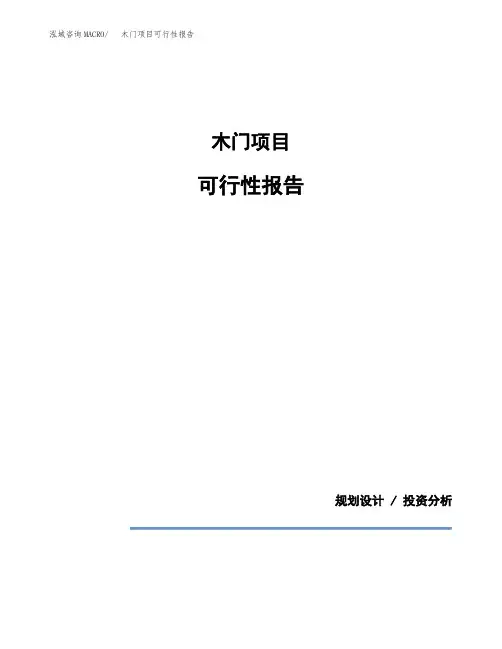 木门项目可行性报告(投资建议模板参考)