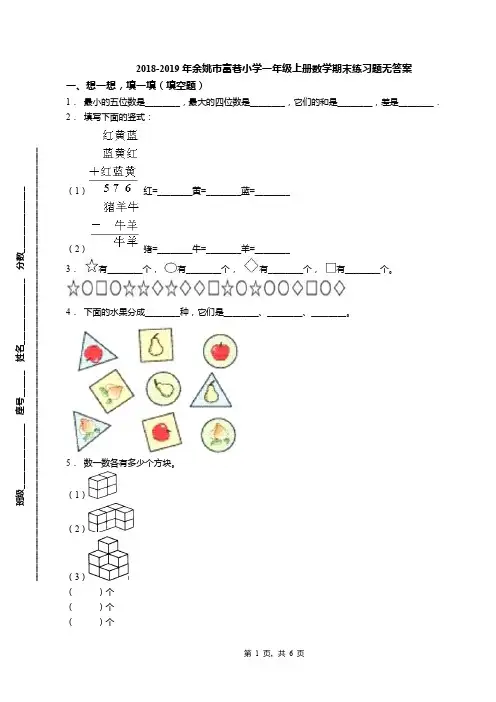 2018-2019年余姚市富巷小学一年级上册数学期末练习题无答案