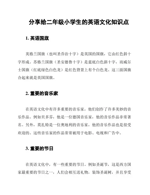 分享给二年级小学生的英语文化知识点