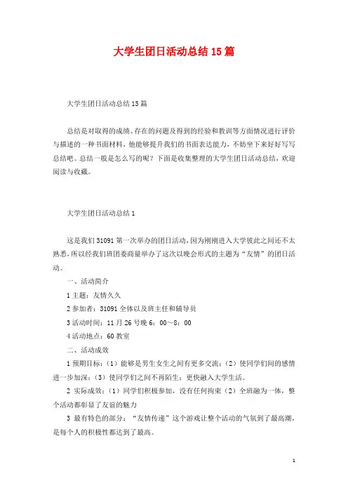 大学生团日活动总结15篇
