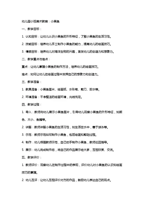 幼儿园小班美术教案：小黑鱼