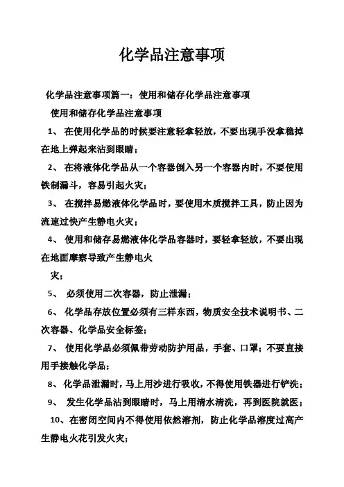化学品注意事项