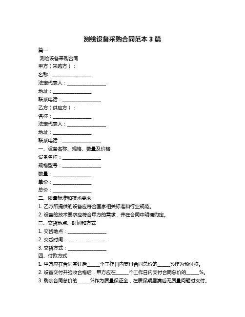 测绘设备采购合同范本3篇