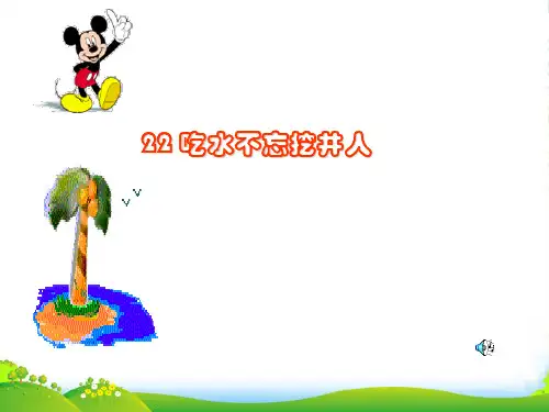 人教部编版一年级下册语文件-1.《吃水不忘挖井人》(共21张PPT)