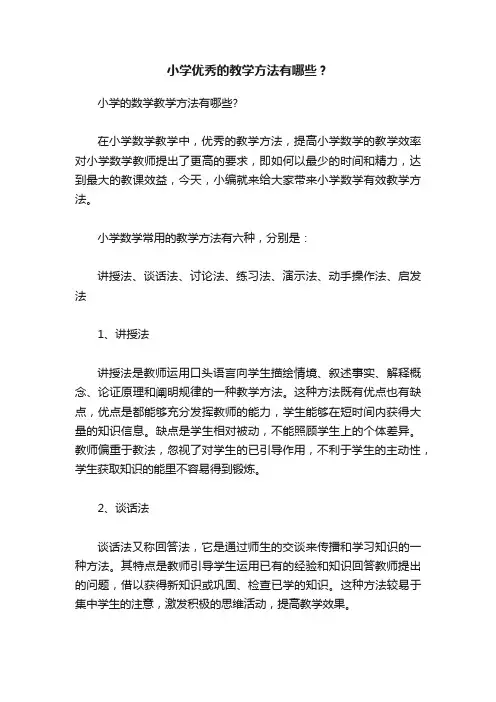 小学优秀的教学方法有哪些？