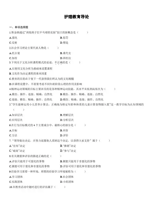 护理教育导论  自考试题及答案一
