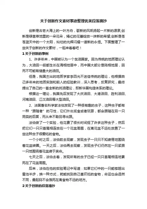 关于创新作文素材事迹整理优美段落摘抄