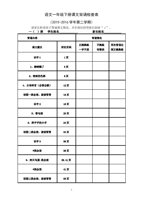 语文一年级下册课文背诵检查表