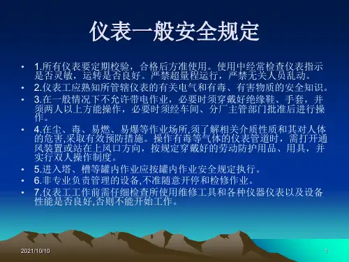 仪表安全知识【优质PPT】