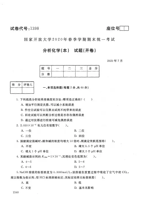 2020年7月电大《分析化学(本)》期末考试试题及参考答案