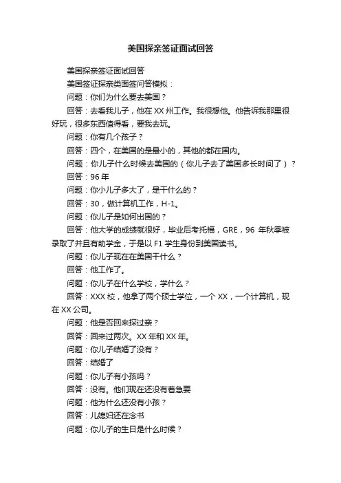 美国探亲签证面试回答