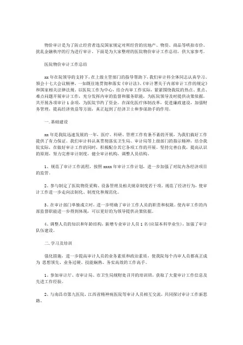 2020年医院物价审计工作总结