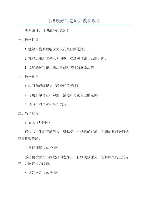 《我最好的老师》教学设计