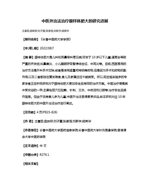 中医外治法治疗腺样体肥大的研究进展