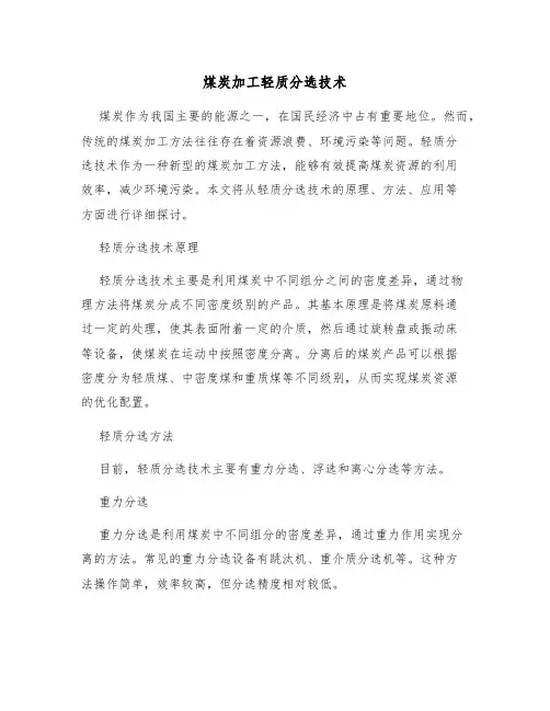 煤炭加工轻质分选技术