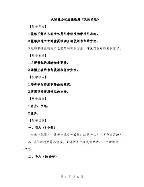 大班社会优质课教案《我的书包》（2篇）