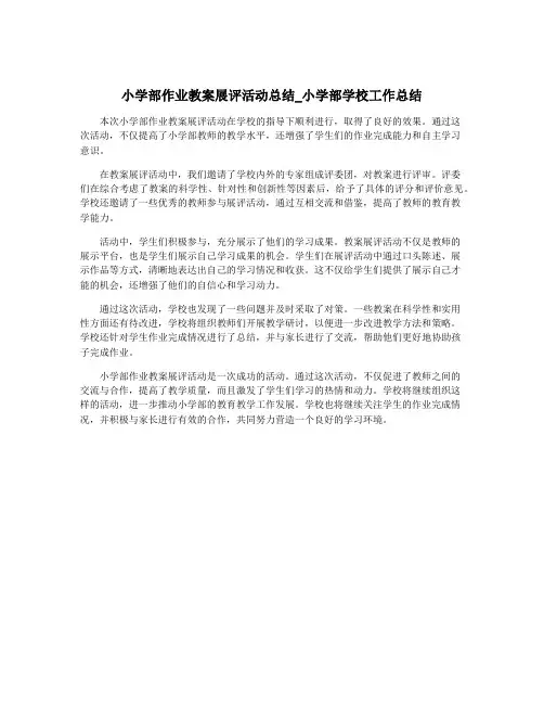 小学部作业教案展评活动总结_小学部学校工作总结