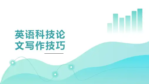 英语科技论文写作技巧(精美PPT)