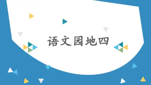 部编版二上语文《语文园地四》名优课件