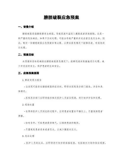 膀胱破裂应急预案
