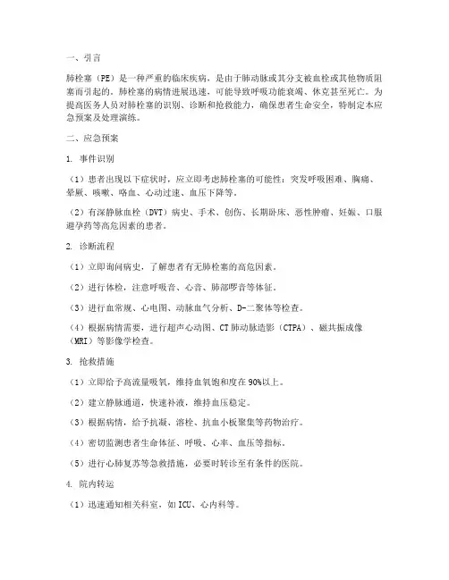 肺栓塞应急预案及处理演练