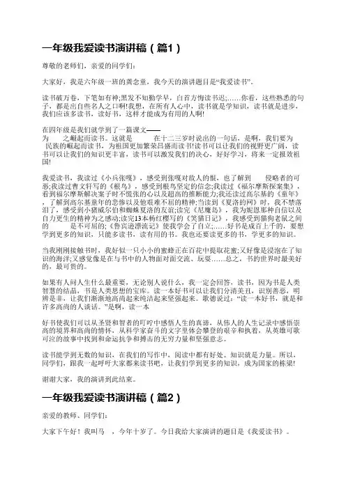 一年级我爱读书演讲稿大全5篇