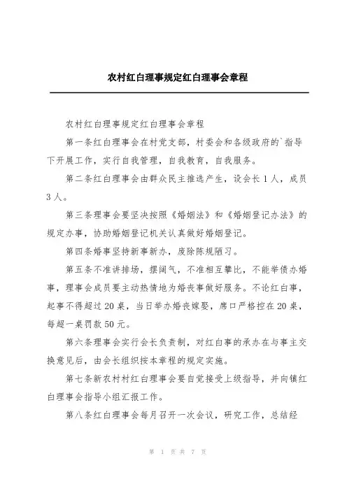 农村红白理事规定红白理事会章程