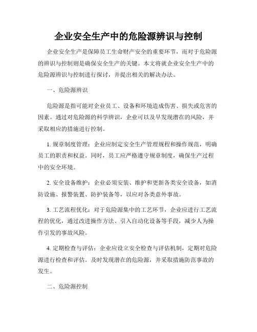 企业安全生产中的危险源辨识与控制