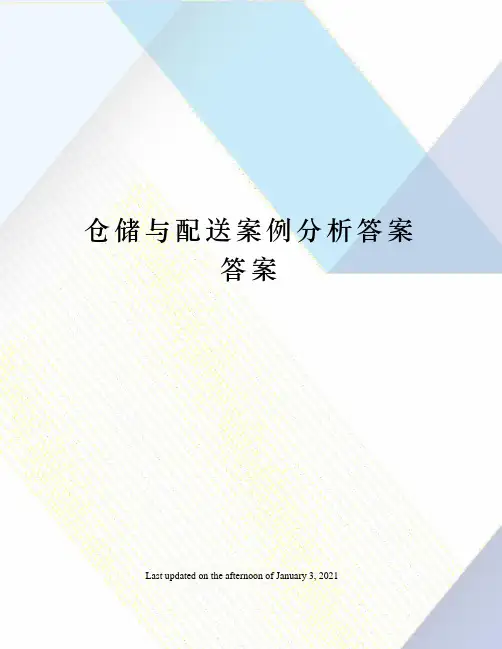 仓储与配送案例分析答案答案