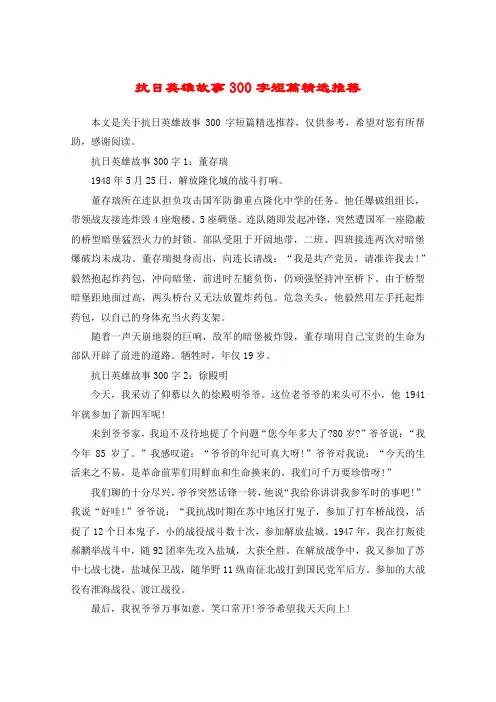 抗日英雄故事300字短篇精选推荐